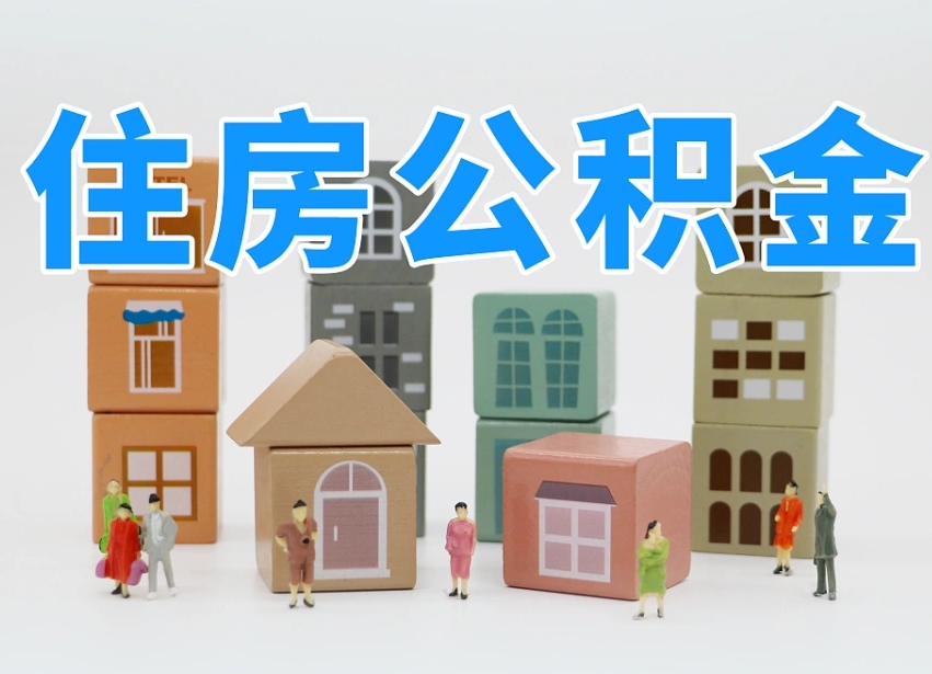 贵港温州公积金提取代办（温州提取住房公积金需要什么材料）